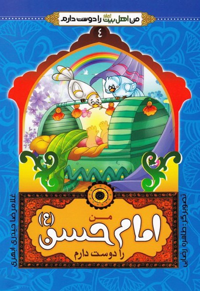 من امام حسن (ع) را دوست دارم